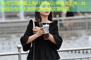 单身在上海：社会压力与个人选择
